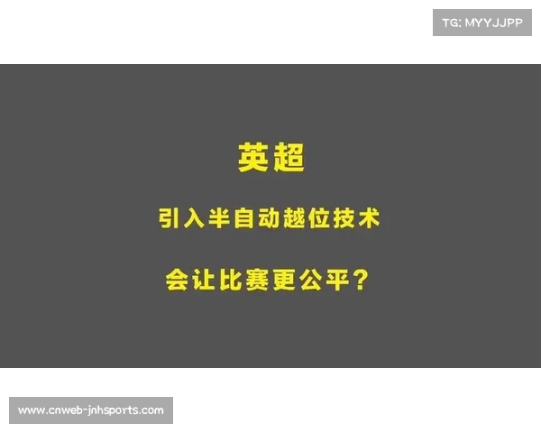 英超引入半自动越位技术 提高判罚精准度